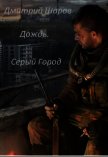 Дождь. Серый Город (СИ) - Шаров Дмитрий