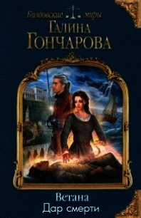 Тропой лекаря - 2. Дар смерти (СИ) - Гончарова Галина Дмитриевна