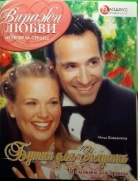 Бутик для Золушки - Бояджиева Людмила Григорьевна