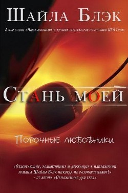 Серия книг Порочные любовники