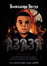 АЗАЗА (СИ) - Авгур Александр