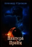 Пантера Прайм (СИ) - Стрельцов Александр