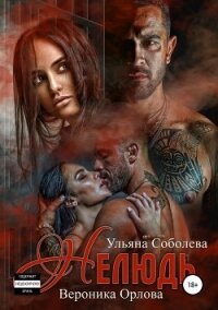 Нелюдь (СИ) - Соболева Ульяна "ramzena"