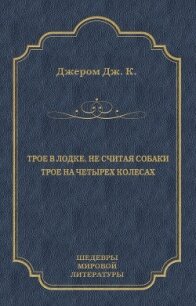 Трое в лодке, не считая собаки. Трое на четырех колесах (сборник) - 