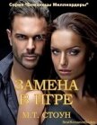 Замена в игре (ЛП) - Стоун М. Т.
