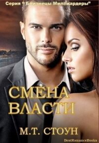Смена власти (ЛП) - Стоун М. Т.