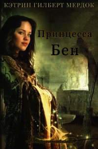 Принцесса Бен (ЛП) - Мердок Кэтрин Гилберт