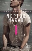 Читать книгу Чертов нахал. Рождество (ЛП), автор Киланд Ви Чертов нахал. Рождество (ЛП) - Киланд Ви