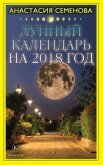 Лунный календарь на 2018 год - Семенова Анастасия Николаевна
