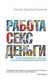 Работа, секс, деньги. Повседневная жизнь на пути внимательности - Ринпоче Чогьям