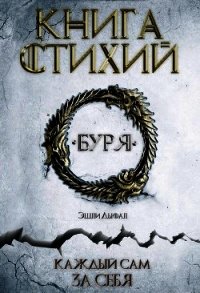 Буря (ЛП) - Дьюал Эшли