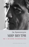Читать книгу Мир внутри: вы – история человечества, автор Кришнамурти Джидду Мир внутри: вы – история человечества - Кришнамурти Джидду
