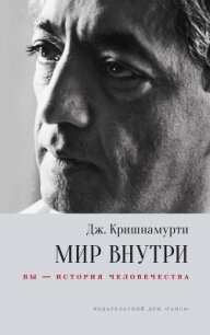 Мир внутри: вы – история человечества - Кришнамурти Джидду