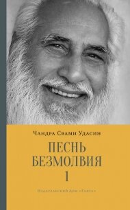 Песнь безмолвия. Книга 1 - Удасин Шри Чандра Свами