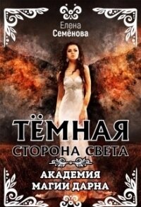Темная сторона Света (СИ) - Семёнова Елена Владимировна