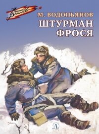 В дни войны<br />(Рассказы) - Водопьянов Михаил Васильевич