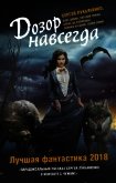 Читать книгу Дозор навсегда. Лучшая фантастика 2018 (сборник), автор Дивов Олег Дозор навсегда. Лучшая фантастика 2018 (сборник) - Дивов Олег