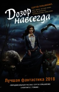 Дозор навсегда. Лучшая фантастика 2018 (сборник) - Дивов Олег