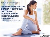 Физическая культура. Осанка и здоровье. Методика формирования невербального поведения. Учебно-методи - Мостовая Татьяна