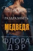 Читать книгу Раздразнить медведя (ЛП), автор Дэр Флора Раздразнить медведя (ЛП) - Дэр Флора