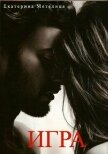 Игра (СИ) - Кобзева Эльвира Юрьевна
