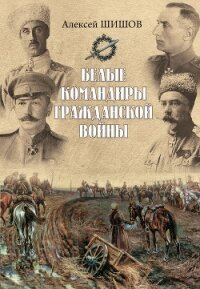 Белые командиры Гражданской войны - Шишов Алексей Васильевич