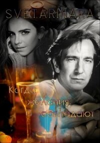 Когда желания совпадают (СИ) - "Svetarinara"