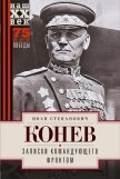 Читать книгу Записки командующего фронтом, автор Конев Иван Степанович Записки командующего фронтом - Конев Иван Степанович