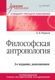 Философская антропология. Учебник для вузов - Марков Борис Васильевич