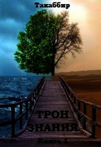 Трон Знания. Книга 1 (СИ) - Рауф Такаббир "Такаббир"