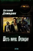Шесть миров. Прелюдия (СИ) - Демидюк Евгений Михайлович