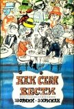 Читать книгу Как себя вести<br />(О правилах приличия), автор Крижан Э. Как себя вести<br />(О правилах приличия) - Крижан Э.