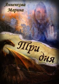 Три дня (СИ) - Анненкова Марина