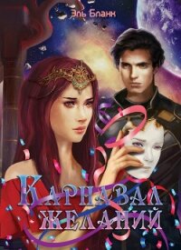 Карнавал желаний (СИ) - Бланк Эль