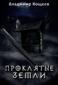 Проклятые Земли (СИ) - Кощеев Владимир