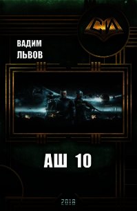 Аш 10 (СИ) - Львов Вадим "Клещ"