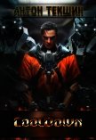 Читать книгу Cooldown (СИ), автор Текшин Антон Cooldown (СИ) - Текшин Антон