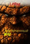 Булыга: Заключенный №12 (СИ) - Дмитриевич Богай Олег