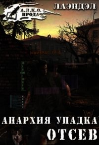 анархия упадка книга. сухие цифры. анархия упадка 2. анархия упадка #1. анархия упадка арты.