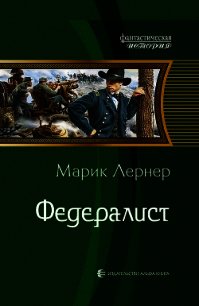 Федералист - Лернер Марик (Ма Н Лернер) Н. "lrnr1"