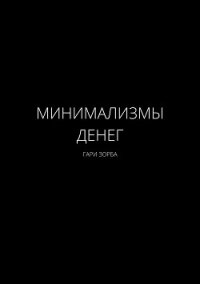 Минимализмы Денег - Зорба Гари