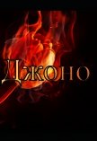 Читать книгу Джоно (СИ), автор Вернар Агнес Джоно (СИ) - Вернар Агнес