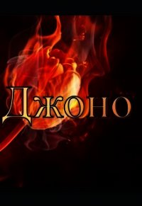 Джоно (СИ) - Вернар Агнес