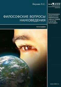 Философские вопросы науковедения - Якунин Лев