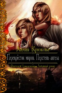 Перекрёсток миров. Перстень ангела (СИ) - Крюкова Лилия "Kassia"