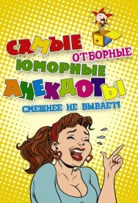 Самые отборные юморные анекдоты - Сборник Сборник