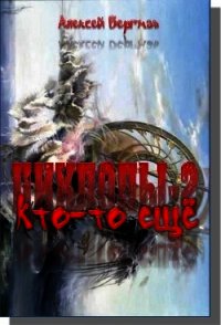 Кто-то еще (СИ) - Бергман Алексей