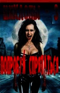 Попробуй спрятаться (СИ) - Бергман Алексей