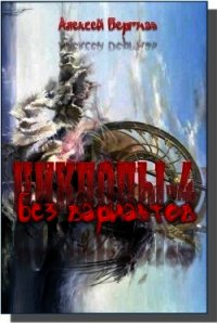 Без вариантов (СИ) - Бергман Алексей