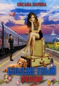 Бюджетный отдых (СИ) - Ларина Оксана